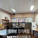 부산중학교 | 부산모동중학교 MBTI향수만들기 출강 후기｜학생들과 함께한 특별한 향기 체험