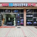 프로자동차외형복원