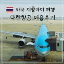 11650-1-10-683 | 인천 치앙마이 대한항공 KE683 소요시간 기내식 수화물 좌석 정리