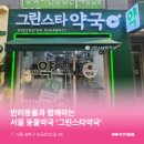그린동물약국 이미지