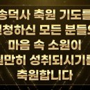 송덕사 축원기도 영상 제작 안내 이미지
