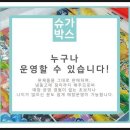 슈가박스 - 중랑구 신내로7가길 21 | 슈가박스