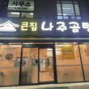 큰집나주곰탕 이미지