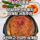 유씨네본가누룽지삼계탕 | 지동동 주차 편한 청주 보양식 맛집 유씨네본가 누룽지삼계탕 서청주점 후기