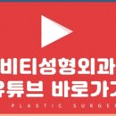 비티성형외과 네이버블로그
