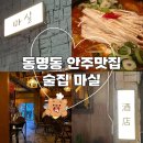 광주동명동 술집 마실 동명동핫플 안주맛집추천 내돈내산후기
