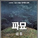 11월 개봉 예정인 검은사제들, 사바하 장재현 감독 신작 ＜파묘＞ 이미지