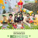 예지어린이집 이미지