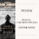 [관극후기_뮤지컬] 스웨그에이지 외쳐, 조선! / 이천 / 이천아트홀 대공연장 / 지방공연 / 양희준...