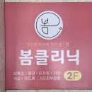 서산 봄의원 피부과 클리닉의원 간판 시공