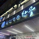[남포동 맛집] 마블링 장난 아닌 1++(9)등급 명품 한우 맛집 ‘ 일신명품한우’ 후기