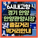 유쾌한푸드뱅크 | KBS 6시 내고향 경기 안양 안양관양시장 먹거리 추천 (+위치 떡맛집 달시루 생선가게 소문난 수산 만나...