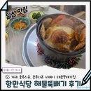 거제식당 | 거제해물탕맛집추천 거제 항만식당 해물뚝배기 후기