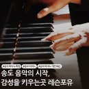 음악의 시작, 감성을 키우는 곳 - 송도 피아노 학원
