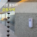 사색 | 부산 기장 문동사색 풀빌라 겨울 바베큐 숙박후기