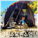 금원수산 | [아이와가볼만한곳/캠핑장] 취사가 가능한 캠핑장 금원수목원수영장 한적하게 놀다오기 좋아요.