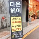 다온헤어 이미지