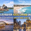 오스트레일리아 시드니 3박4일 호주여행 | 오페라하우스·본다이비치·하버브리지 | 남반구 최고의 항구도시 이미지