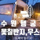 수원 행궁동 옻칠반지 공방 무스비