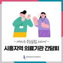 시흥희망의료복지사회적협동조합 이미지