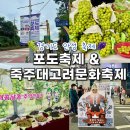 국내 경기도 안성 가볼만한곳 추석 가을 축제 9월 안성맞춤포도축제 &amp; 죽주대고려문화축제 축하공연...