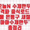 명가수제만두