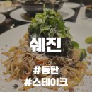[공지] 쉐진 - 안심하고 맛있게 먹는 안심 스테이크(동탄 양식집!)
