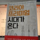 서평-코리아 프리미엄 시대가 온다(천준범 지음, 이스터에그, 이스터에그출판사)