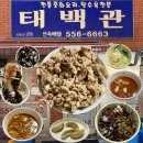 동래고등학교 | 부산 동래 중국집 태백관 노포 맛집 주차 웨이팅 꿀팁 포장 가능