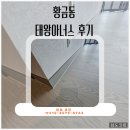 황금동 태왕아너스 인테리어 마감후기