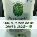 우림식품 - 김포시 | 코인육수 👩🏻‍🍳 추천] 한알 5g,14가지 국산 채소로 만든 비건 육수 🥬, 오늘우림 채소육수 후기❗️(요리템 추천)