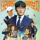 영화 &lt;로비&gt; 전체 줄거리, 결말, 정치 비즈니스 풍자 블랙 코미디 영화 추천, 후기ㅣ골프 접대 로비