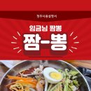 임금님짬뽕 - 청주시 상당구 교동로3번길 149 | 임금님짬뽕 내돈내산 후기 🍜