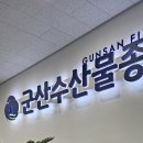 동군산수산