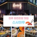 경상대 정문 | 15년째 단골인 경남 진주 경상대 정문 근처 회전초밥 스시하루 강추 후기