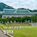 청와대 개방 예약 방법 및 관람 후기 정규해설 지도