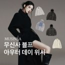 28245-09-02-001 | 무신사 블프 아우터데이 패딩 코트 퍼자켓 위시 추천