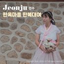 완산-115 | 전주한옥마을 실내 놀거리 한복 대여 데이트 코스 체험 비빔한복