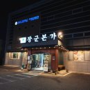 가미본가 | [원주 장군본가] 원주 맛집 고기집 추천 복숭아불고기 후기