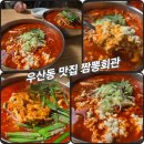 대박짬뽕 | 광주 광산구 짬뽕 맛집 추천 : 우산동 짬뽕회관 순두부 짬뽕밥 &amp; 대박짬뽕 내돈내산 후기