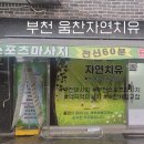 [경기 부천] 부천마사지추천 / 움찬자연치유에서 스포츠마사지랑 AK테크닉으로 통증관리받고온 후기