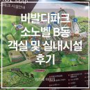 레디카 | 비발디파크 소노벨 12만원 실속 여행 숙소 &amp; 결제 꿀팁 | 소노레디캐쉬 실사용 방법