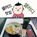 신림 샐러드 가게, 샐러디 서울대벤처타운역점 :: 신메뉴 매콤비빔면 샐러디 후기 (Ft. 팔도비빔면 소스...