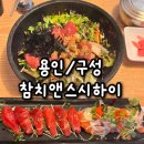 코우스시 앤 참치 | 용인 구성역 참치앤스시하이 방문 후기 | 맛집 추천