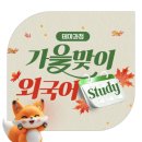 하루5분 핫한 중국어 0순위 생생중국어 | [테마과정] 가을맞이 외국어 Study