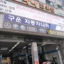 구운 자동차 나라 이미지