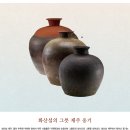 제주옹기 - 제주시 오일장동길 21 | 제주옹기