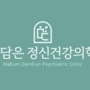 마음담은정신건강의학과의원 이미지