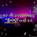 오빠노래주점 - 창원시 진해구 충장로445번길 7 | 부산 서면 감성주점 헌팅술집 플러팅 다녀온 후기