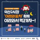 익산구시장 이미지